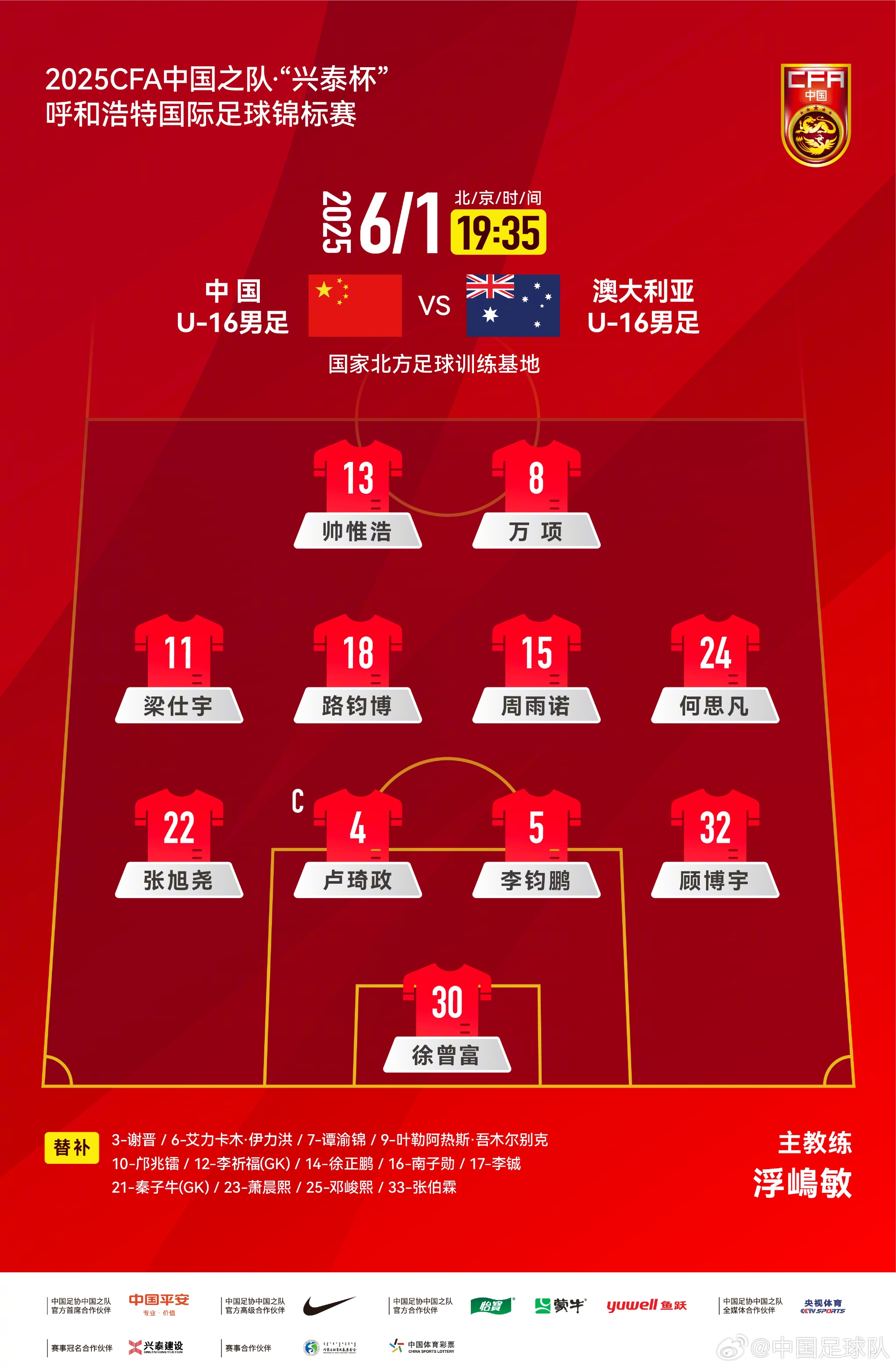 中国U-16男足VS澳大利亚U-16男足，中国队首发名单出炉！ ​​