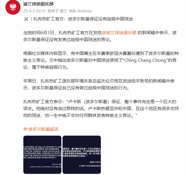 扎布热矿工官方：波多尔斯基保证没有歧视中国球迷