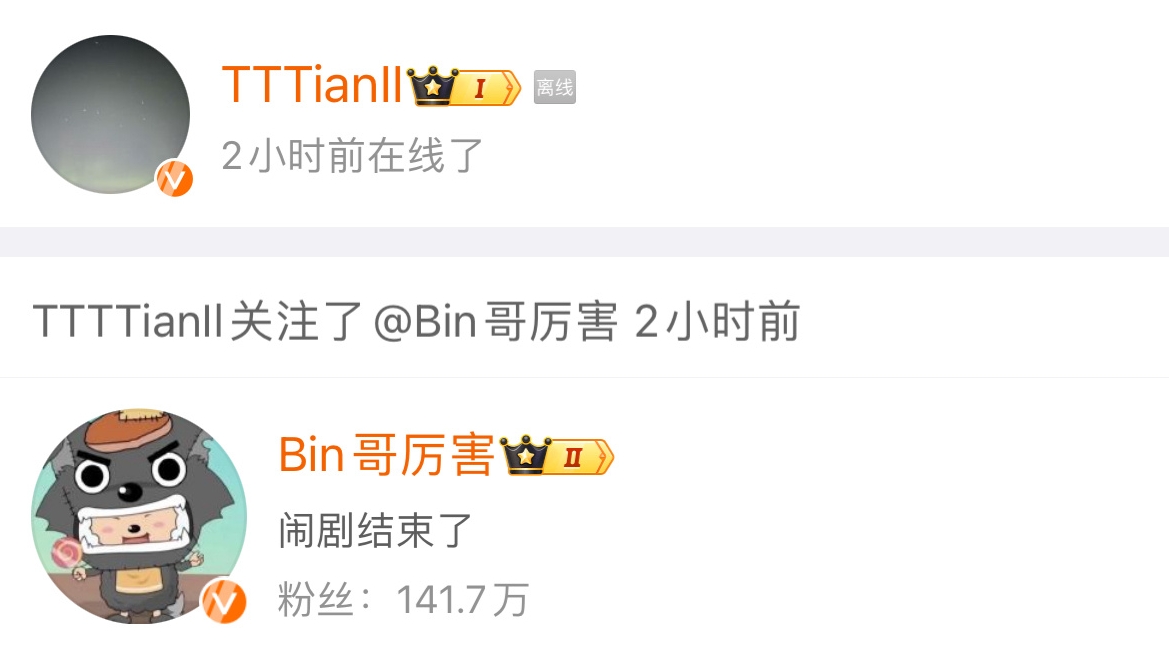 来学Bin道话？😂比赛结束后Tian微博关注了Bin！
