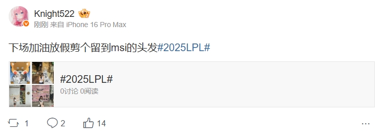 knight赛后更博：下场加油放假剪个留到msi的头发