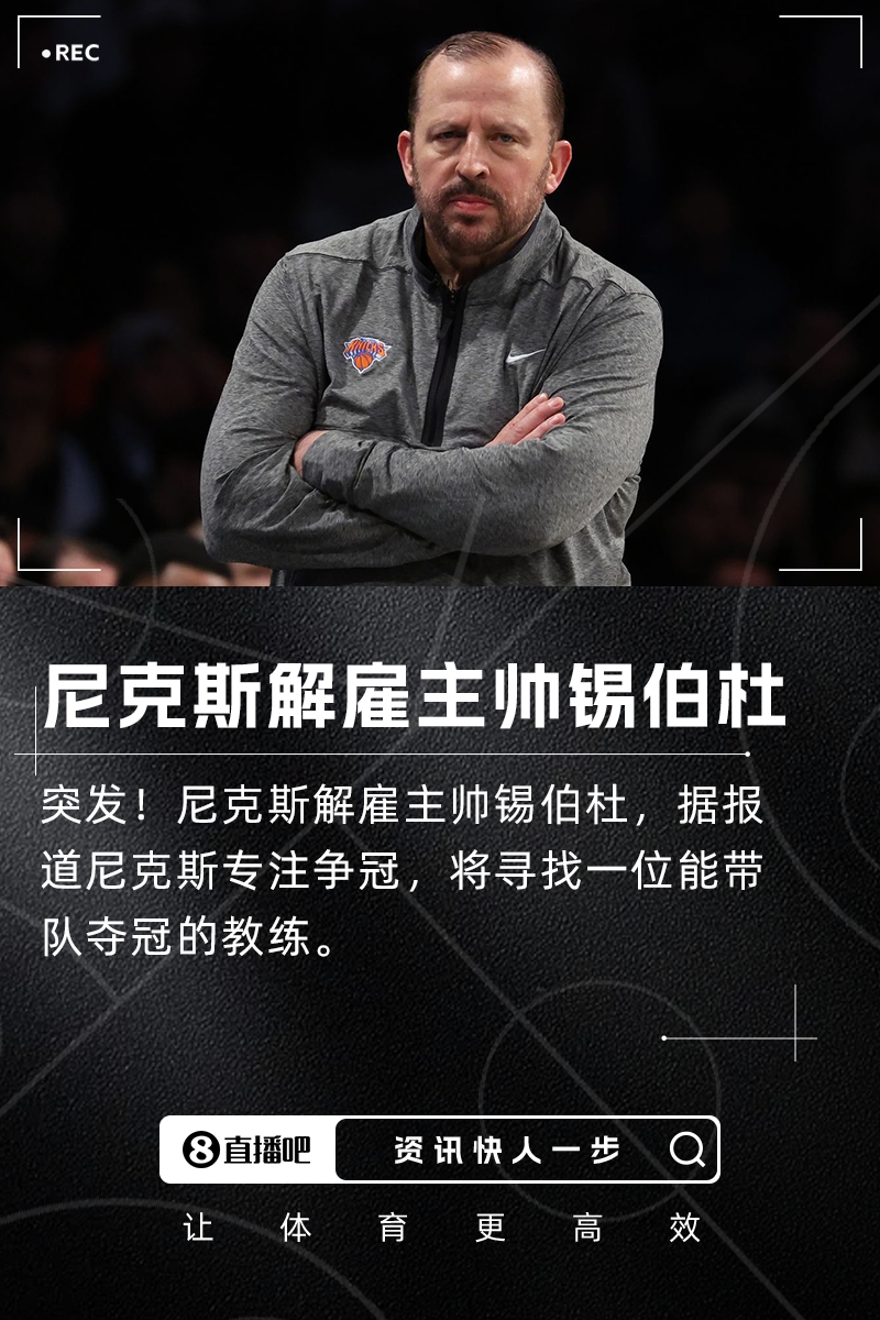 [有趣体育]突发尼克斯解雇主帅锡伯杜！将专注于寻找能带队争冠