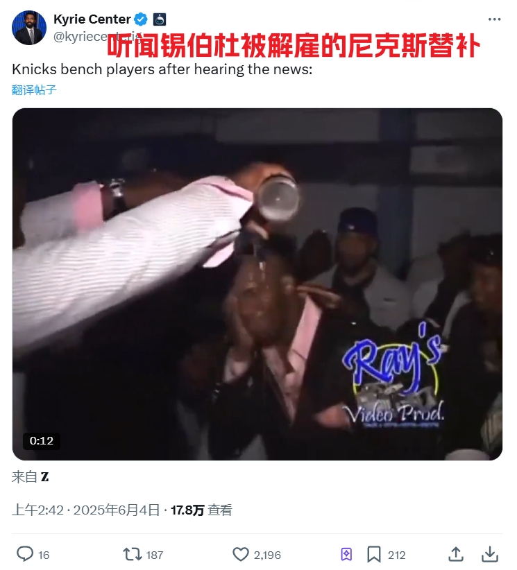 笑死🤣美媒调侃：得知锡伯杜被解雇的尼克斯替补们如图