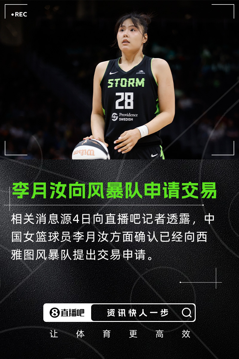 直播吧：李月汝方面确认 已向西雅图风暴队提出交易申请