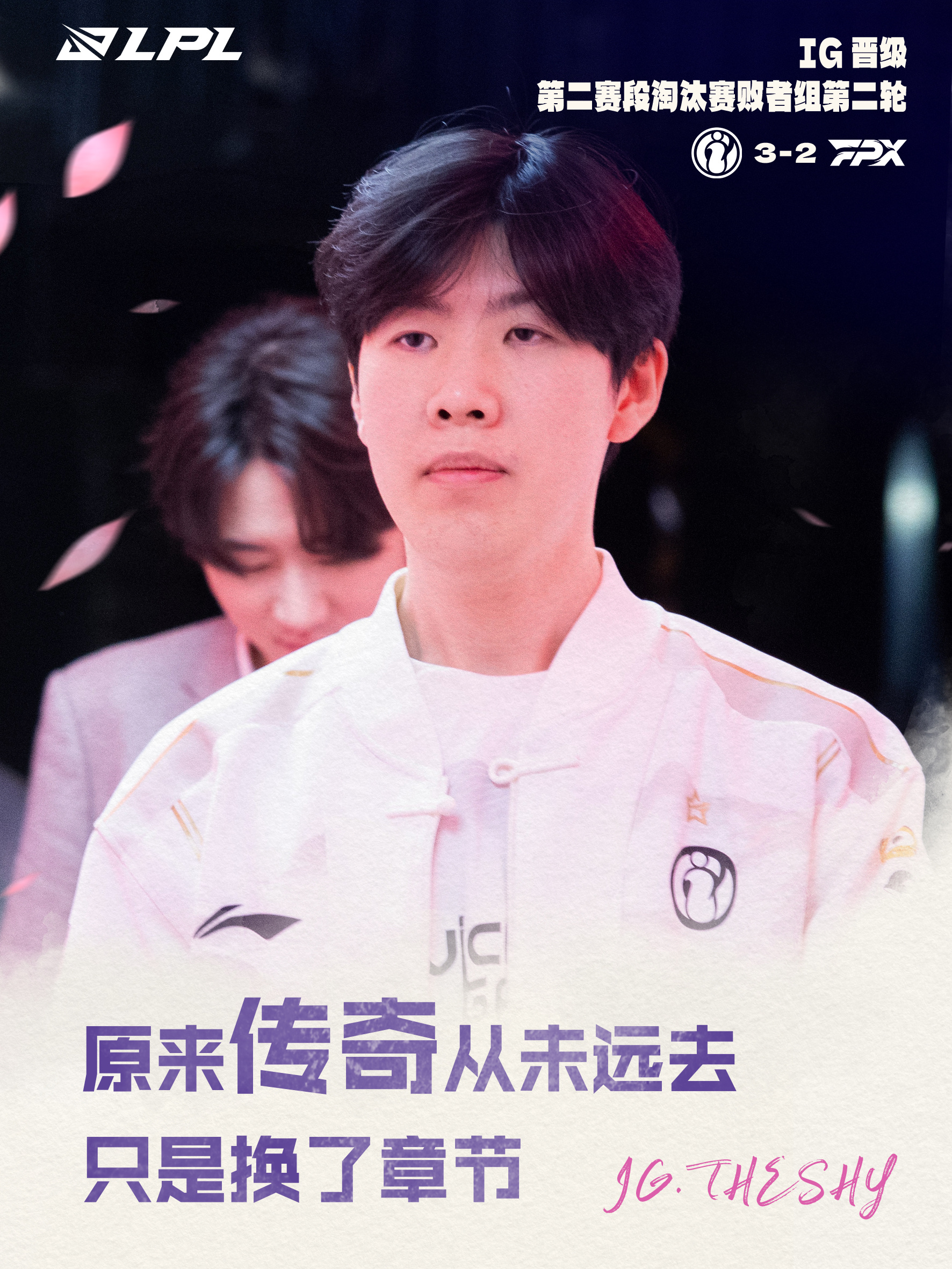 LPL官方祝贺iG晋级：原来传奇从未远去，只是换了章节！
