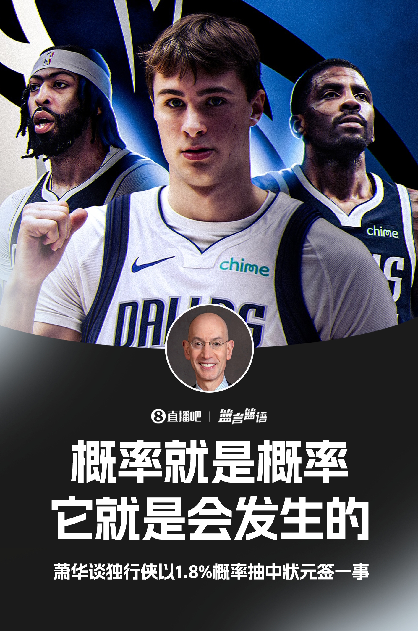 【体育资讯】萧华谈独行侠抽到状元签：概率就是概率 它就是会发
