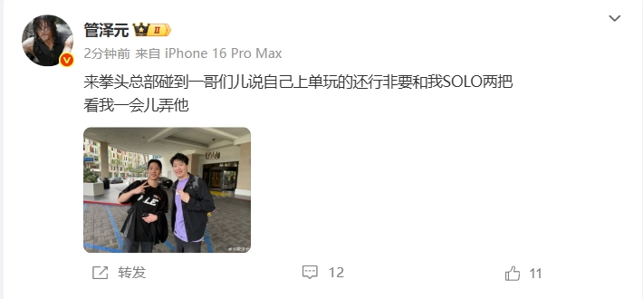 管泽元分享与Smeb合照：来拳头总部遇到一哥们，说他上单玩的还行