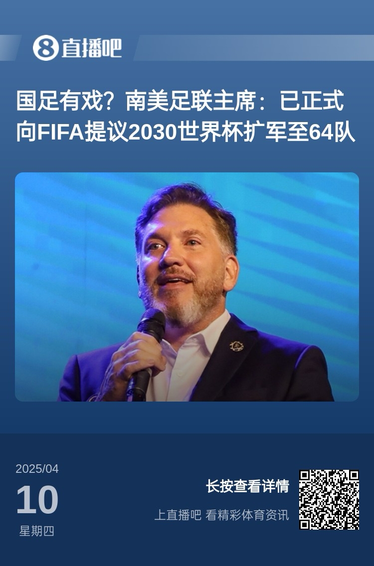 【体育资讯】扩军到48队也不行！FIFA考虑2030年扩军至