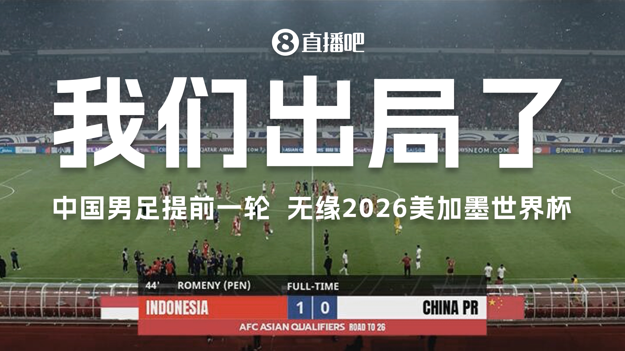中国国家足球队68年来首次输给印度尼西亚 未能争夺世界杯 在篮球界的等效是什么？