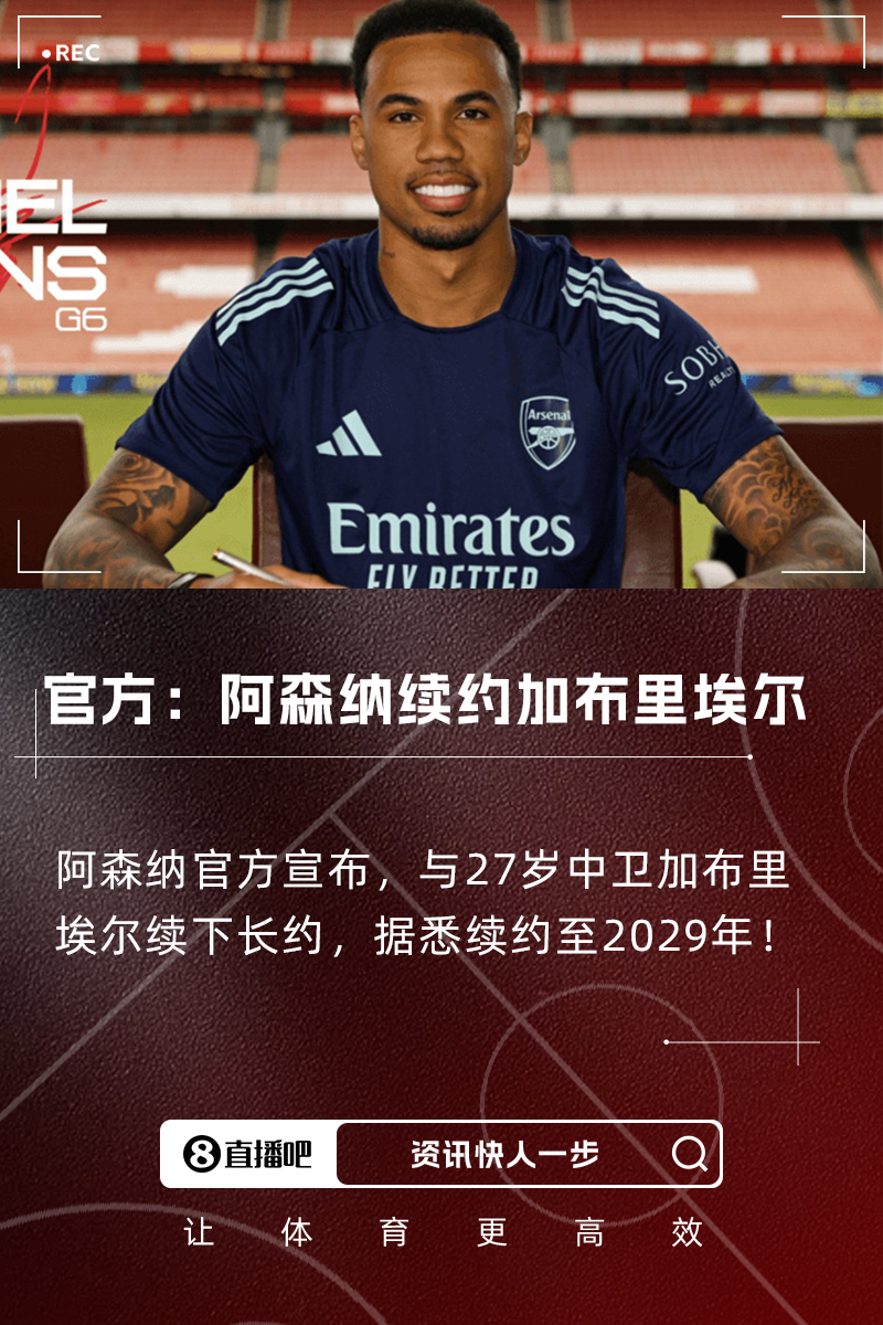 官员：阿森纳与27岁的加布里埃尔（Gabriel）续签合同 据报道 它将续签其合同到2029年！