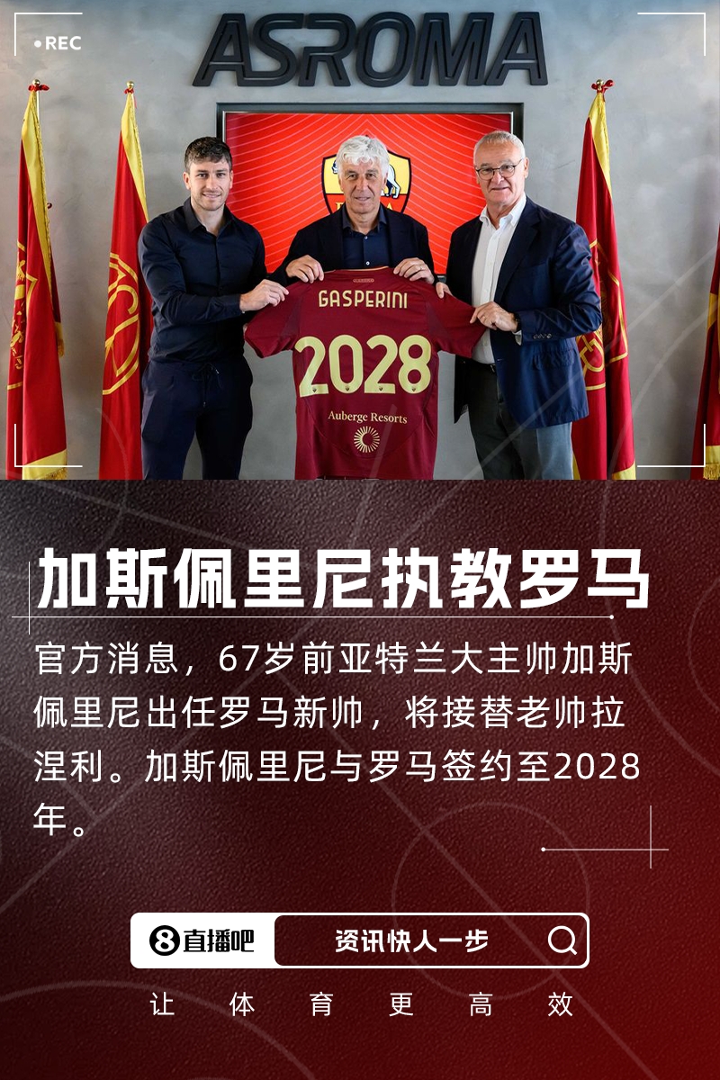 结束9年亚特兰大生涯！官方：加斯佩里尼执教罗马，接替拉涅利