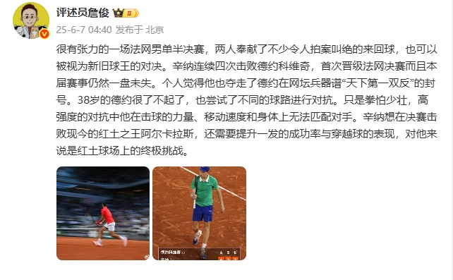 詹俊评法网男单半决赛：新旧球王的对决 38岁的德约很了不起了
