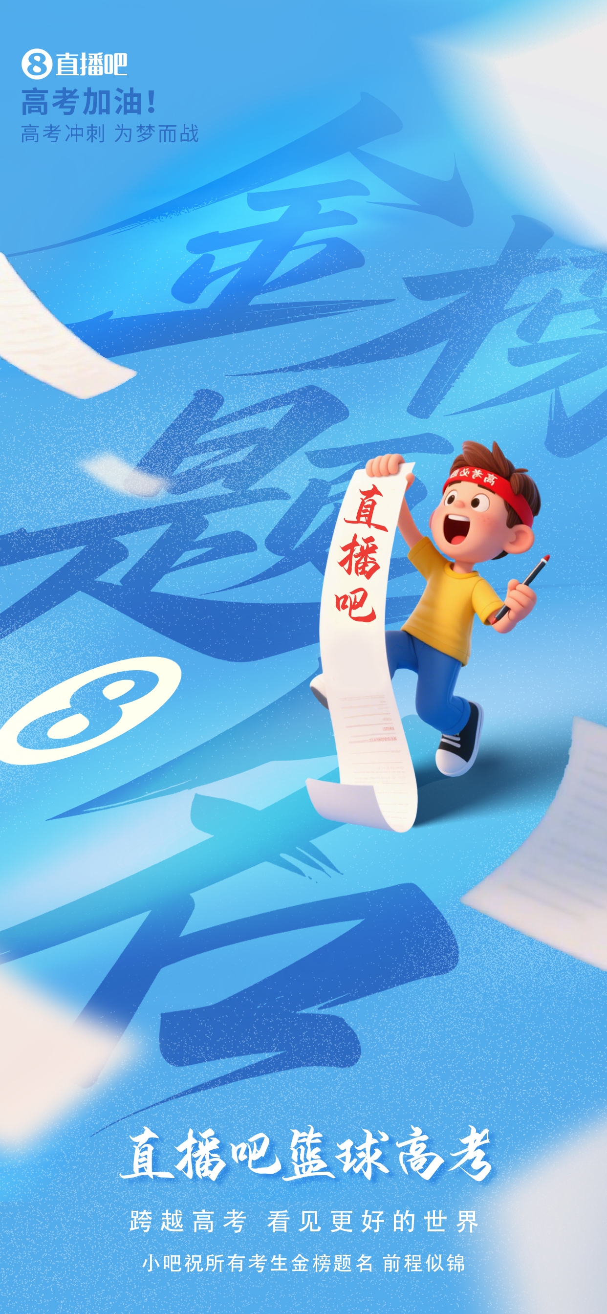 《篮球高考全国Ⅰ卷》新鲜出炉 小吧约请吧友们前来应战！
