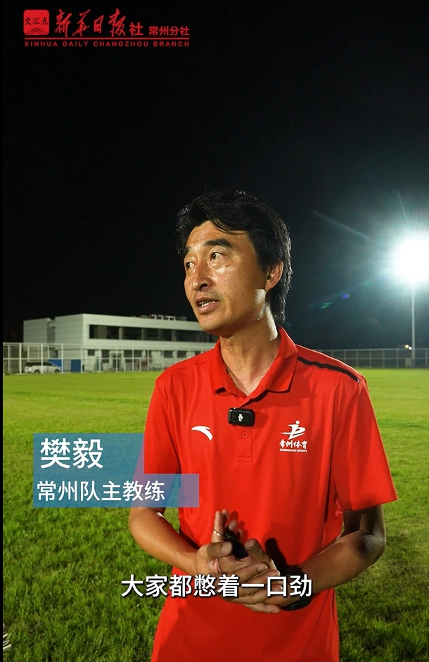 [体育报道]保卫常州笔画！苏超垫底常州队夜训加练，主帅：大家