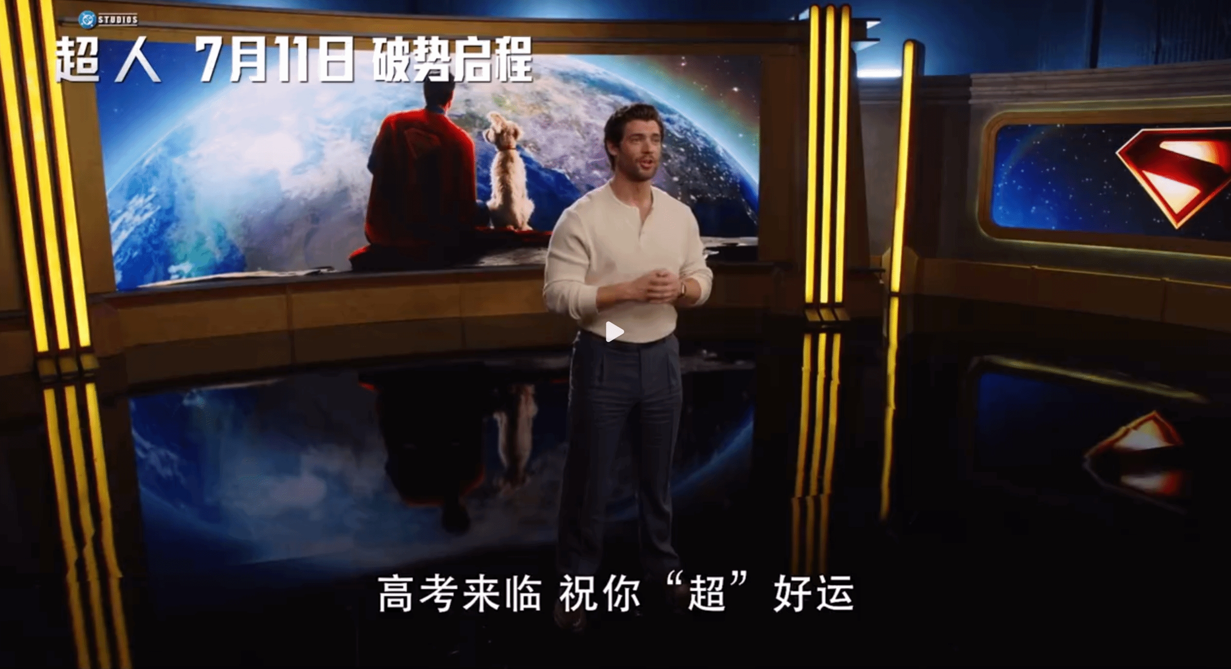 新《超人》主演送高考祝福：超人祝你‘超’好运