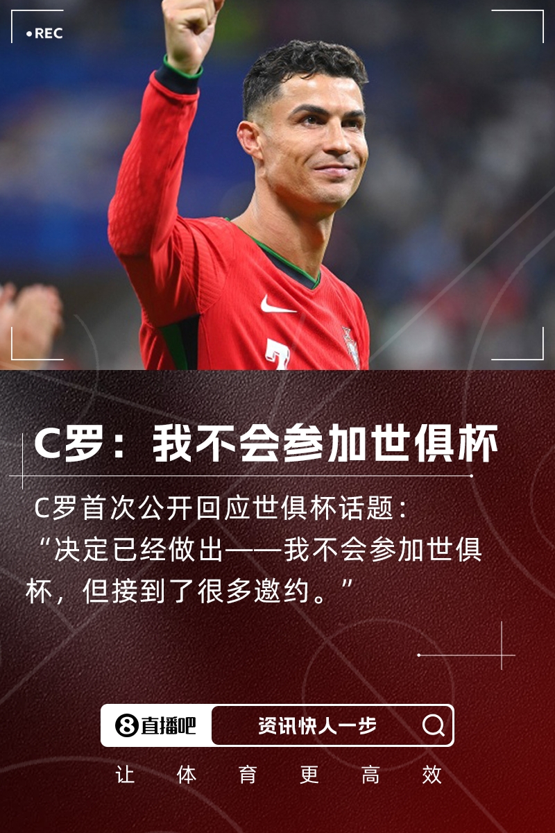 公开回应！C罗：我不会参加世俱杯，但我接到了很多邀约