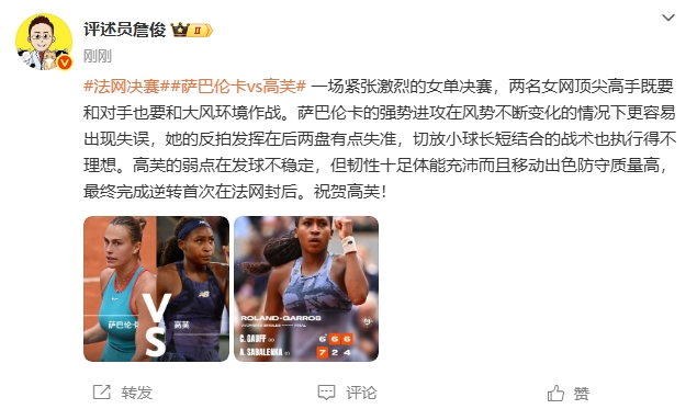 Zhan Jun：凶猛的女子单打决赛！ Gao Fu在法国公开赛后第一次祝贺她！