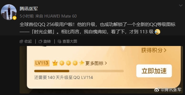 还不如吧友？首位QQ 256级用户诞生 腾讯公关总监：我自愧不如 才113级