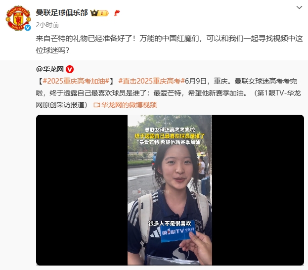 [足球]曼联官博全网寻人！重庆女球迷结束高考：最喜欢的球员是