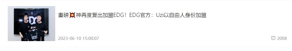 😭两年前的今天：2023年6月10日，EDG官宣Uzi自由人身份加盟队伍