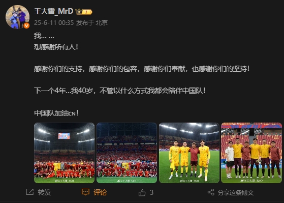 王大雷:下一个4年…我40岁,不管以什么方式我都会陪伴中国队!