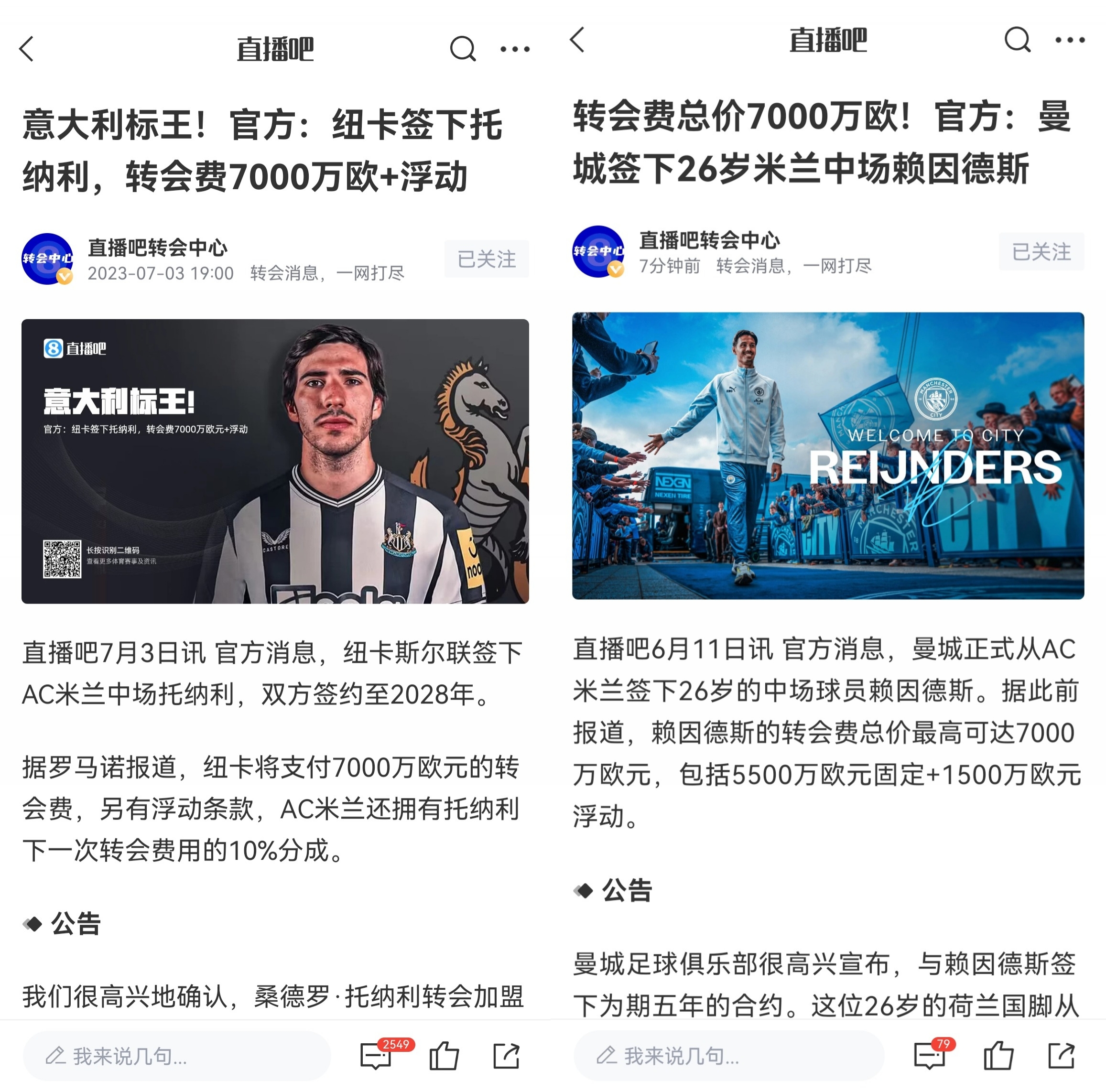 一米兰币！米兰4000万买托纳利+赖因德斯 别离7000万卖给纽卡曼城