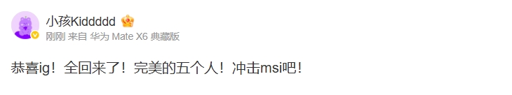 mksports体育高兴坏了！kid更博：恭喜ig！全回来了！完美的五个人！冲击msi吧！