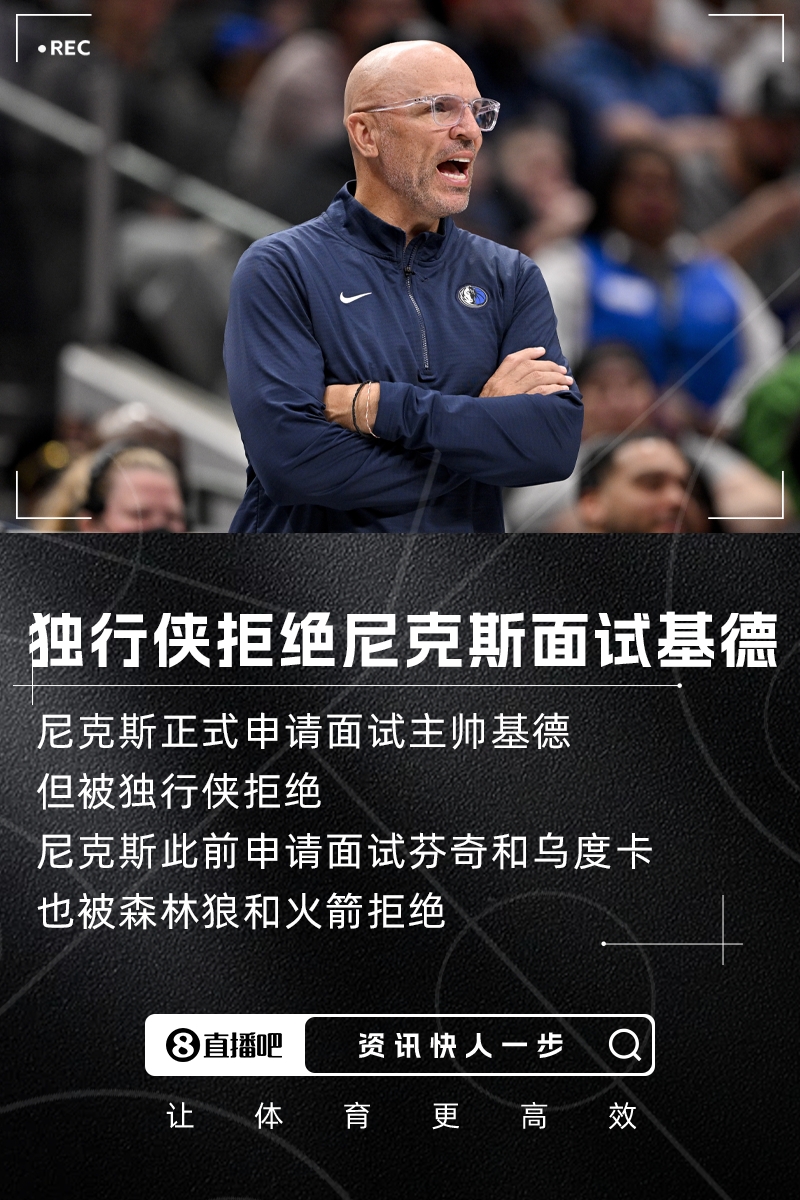 闭门羹😅Shams：尼克斯正式申请面试基德 但被独行侠拒绝了