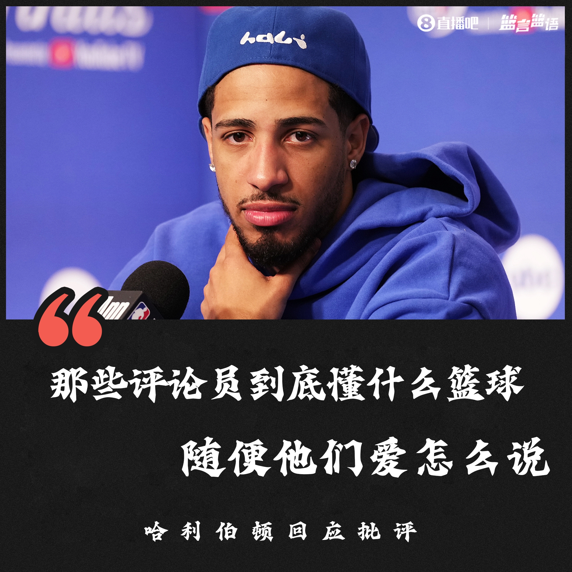 [哈利伯顿]哈利伯顿：那些评论员到底懂什么篮球 随便他们爱怎