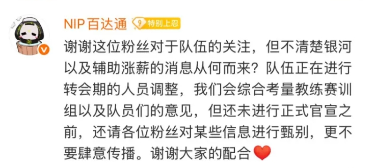 NIP辟谣：不清楚银河和辅助涨薪的消息从何而来 队伍正在进行转会期调整