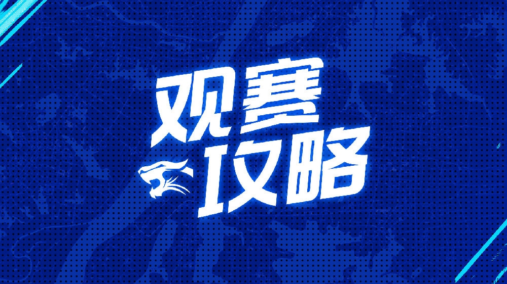 主场观赛攻略 | 观众入口为5号门 球迷商店上新 购物享福利