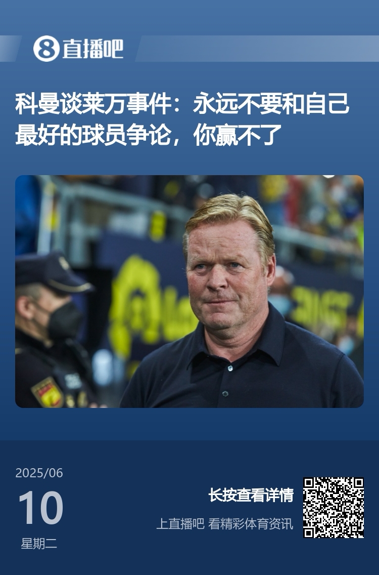 说对了！科曼此前谈莱万事件：不要和自己最好球员争论，你赢不了