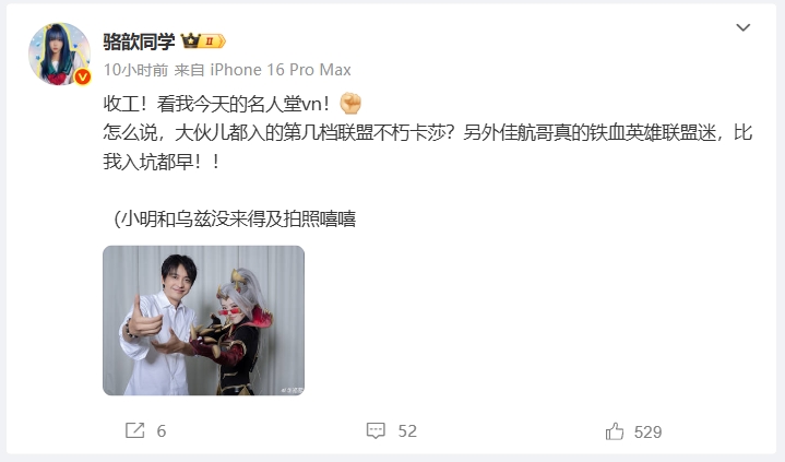 骆歆晒出COS名人堂Uzi薇恩并与李佳航合照：张伟真是铁血LOL迷