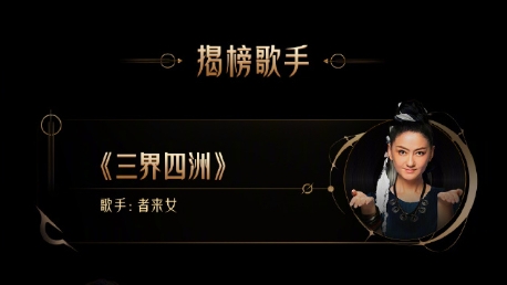 《黑神话悟空》在《歌手》上！《屁》歌手将参加今晚的《歌手2025》