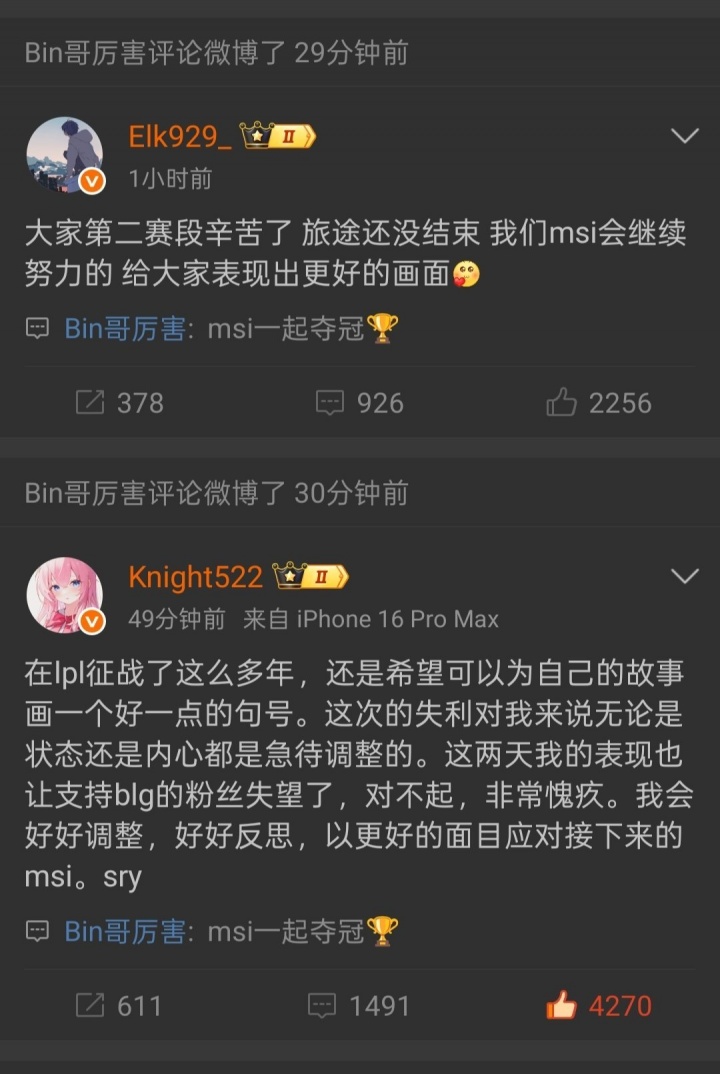Bin哥又打算骗我们？BIn赛后评论队友致歉微博：msi一起夺冠🏆
