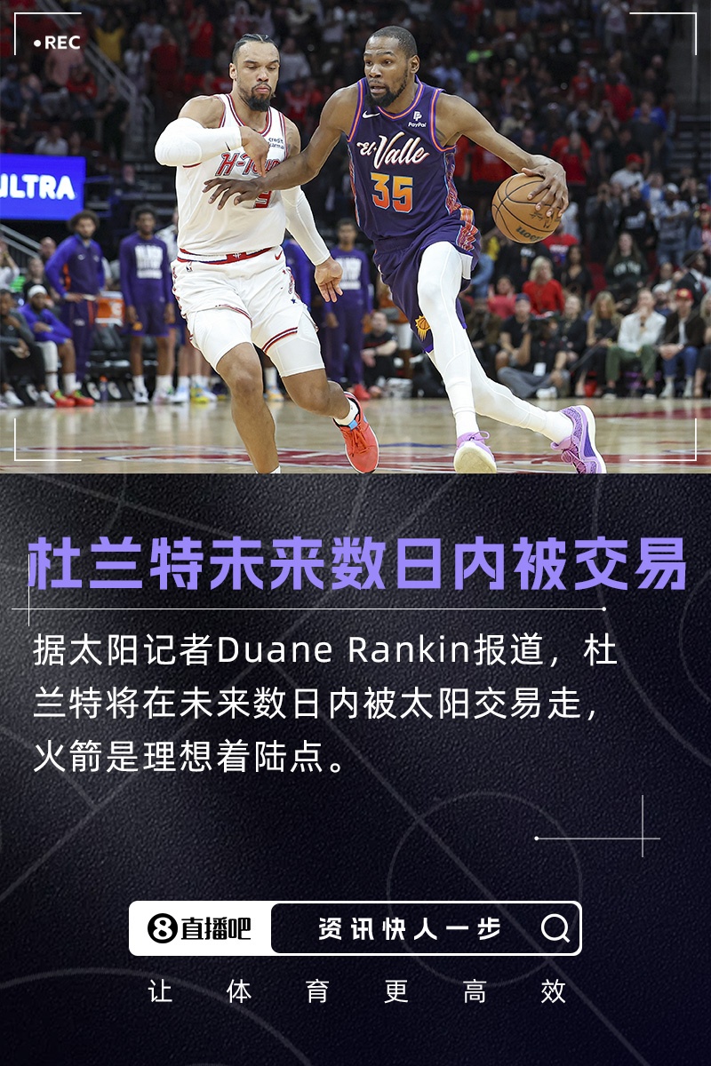 在重磅更新队记：杜兰特将在未来数日内被交易 火箭是理想下家