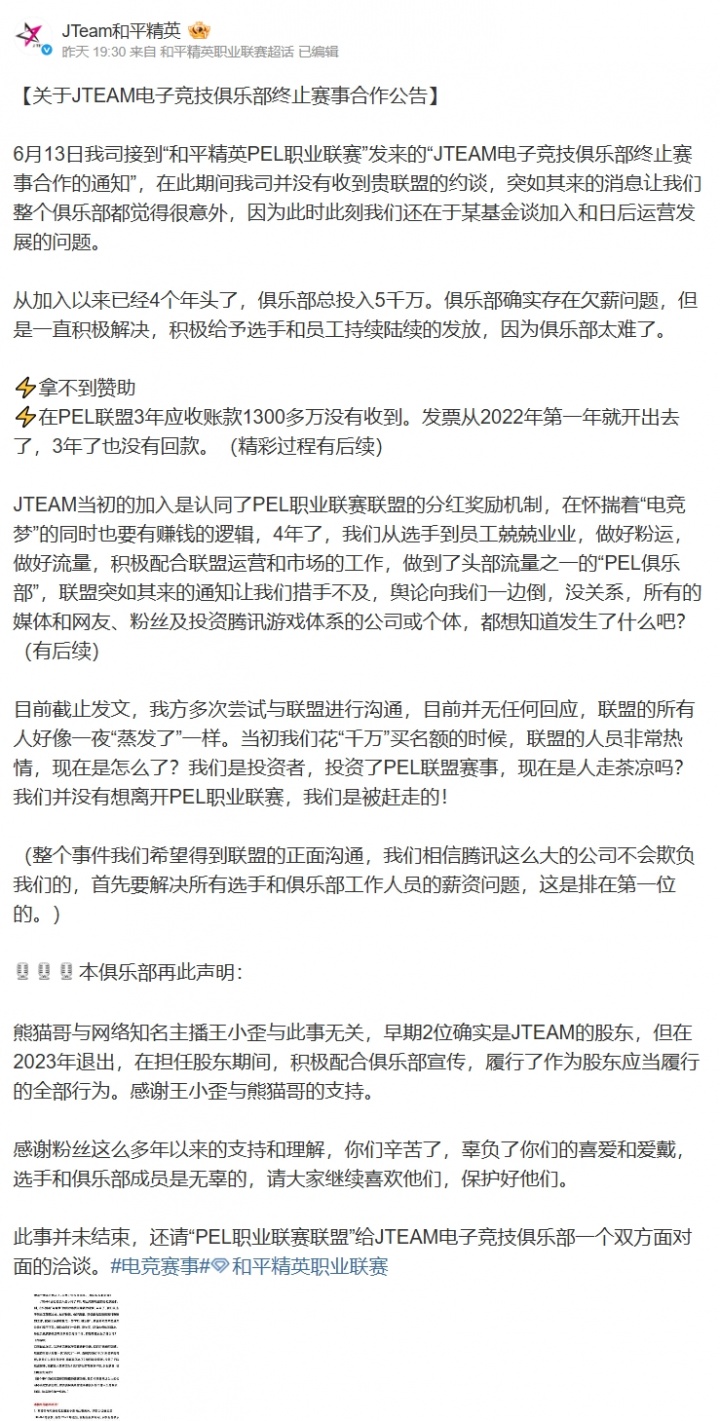 周杰伦名下JTeam和平精英分部回应欠薪：加入联盟拉不到赞助没有回款