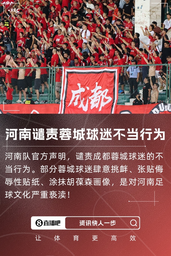 【河南】河南官方谴责：部分蓉城球迷肆意挑衅，是对河南足球文化