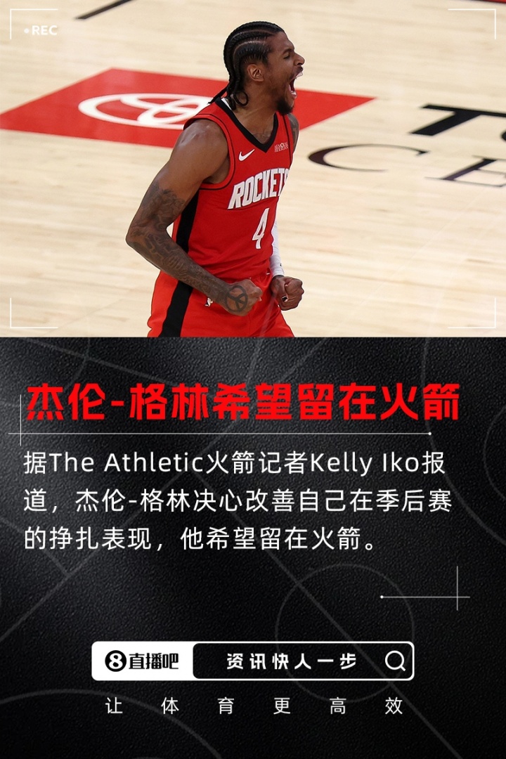 [杰伦-格林]3年1.05亿！杰伦-格林决心改善在季后赛的挣