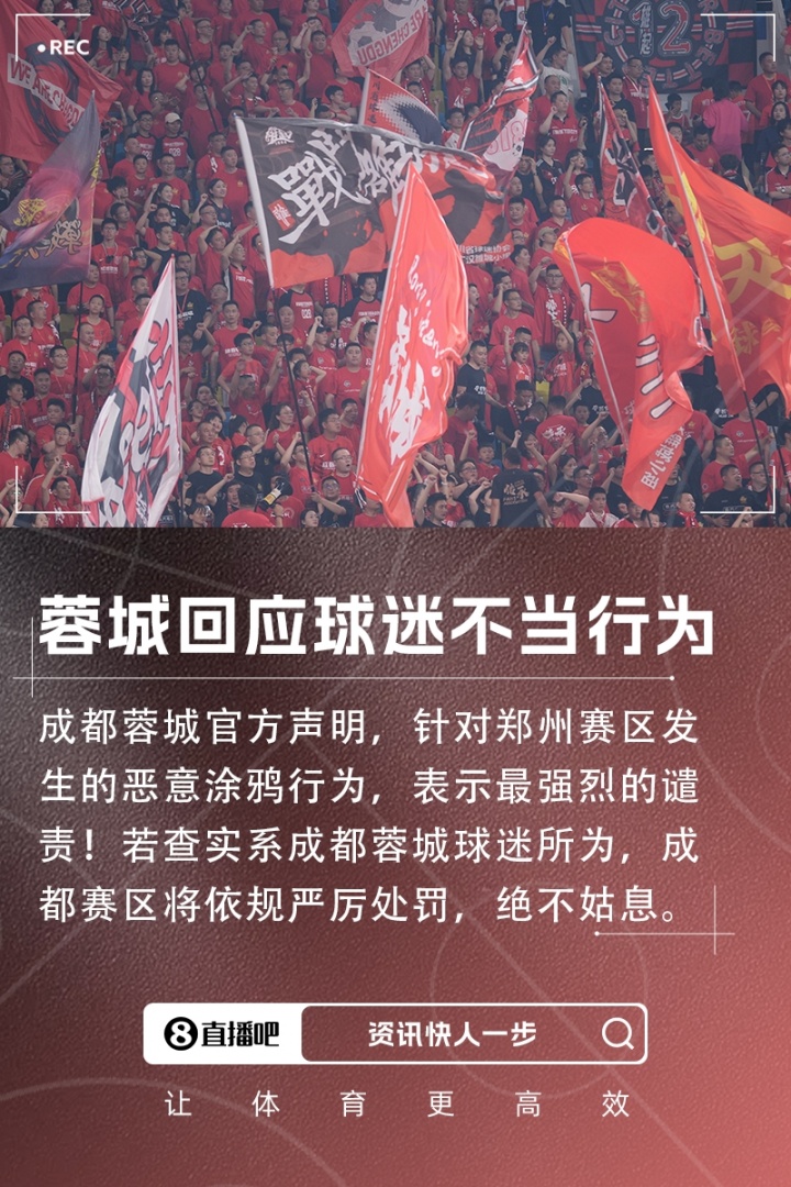 【推荐】回应球迷不当行为！蓉城官方：表示最强烈的谴责！将依规