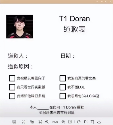 出来道歉！Droan爆C力压Zeus，网友整活制作T1 Doran道歉表😂