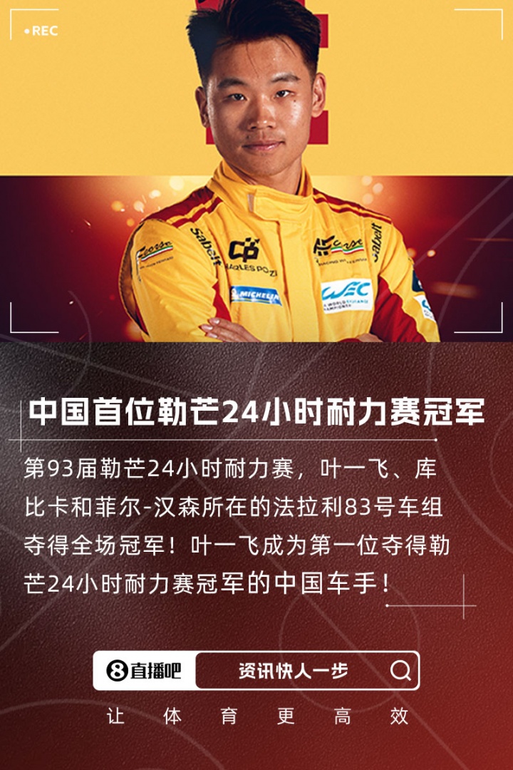 中国的第一个Ye Yifei与球队赢得了Le Mans 24小时的耐力冠军 法拉利连续三个冠军！