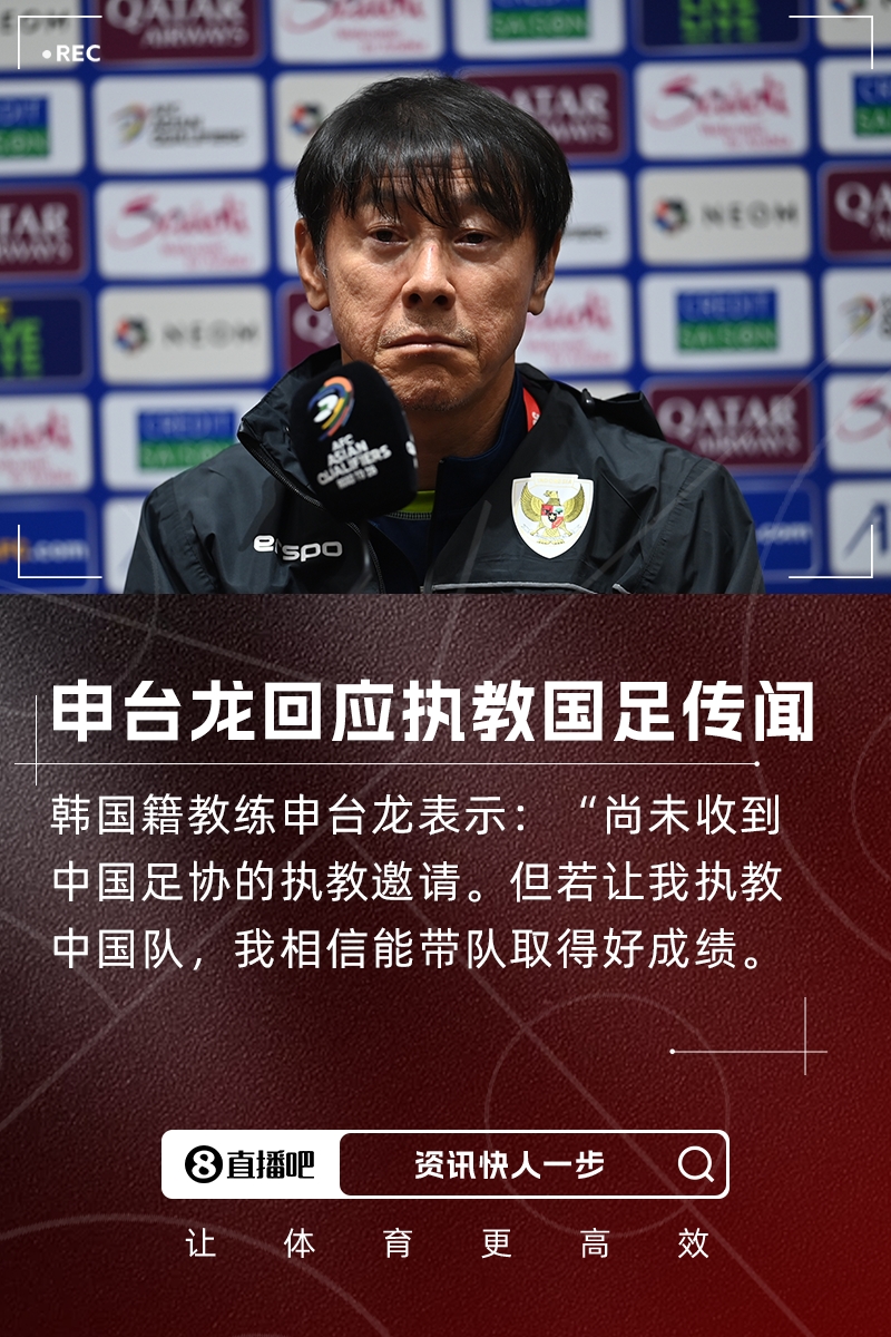 执教国足？申台龙：中国足协还未联系我，但我有信心能带好中国队