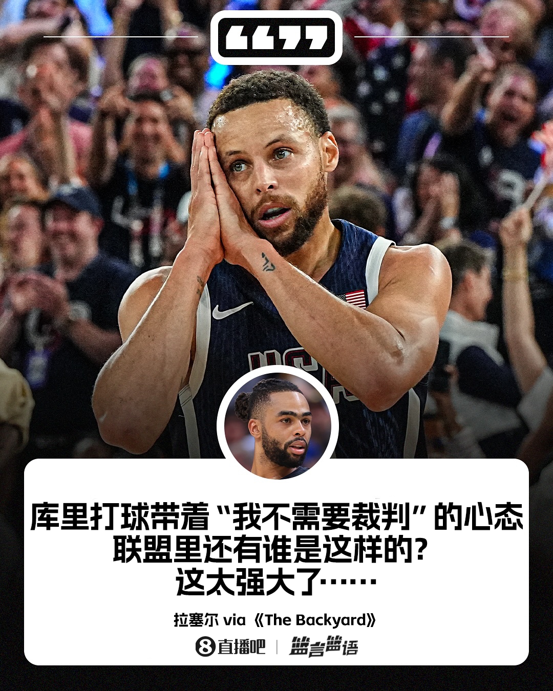 【库里】‍拉塞尔：库里的心态是“我不需要裁判！” 这独一无二