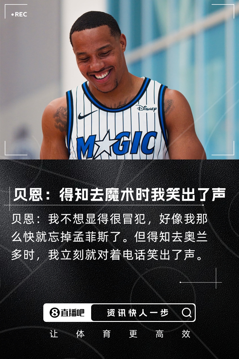 [精彩资讯]贝恩：我不想显得很冒犯 但知道去魔术后我立刻对电
