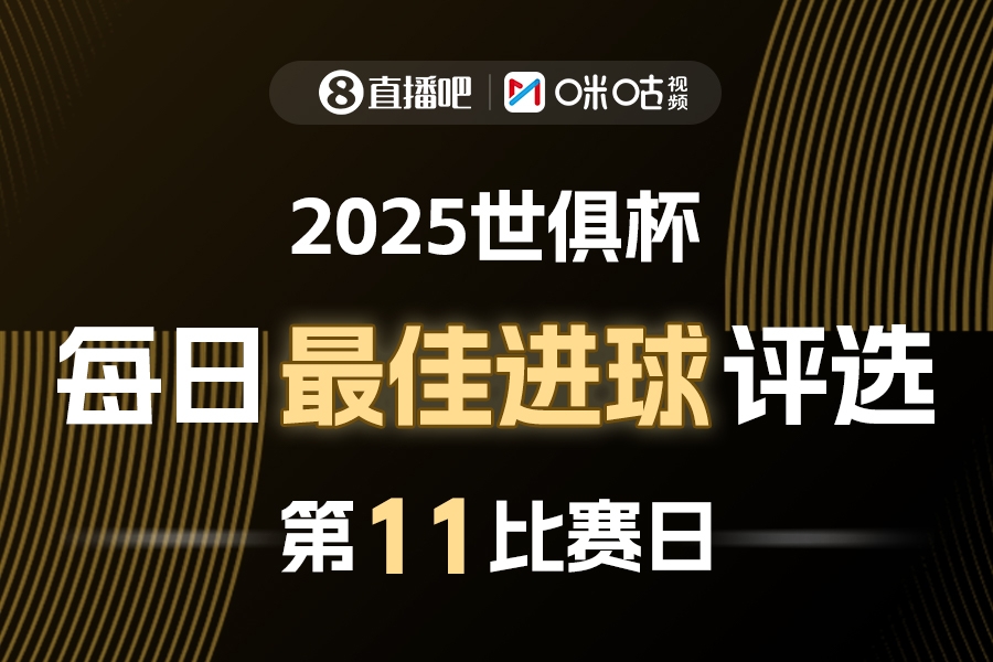 【体育资讯】直播吧X咪咕视频2025世俱杯每日最佳进球评选，
