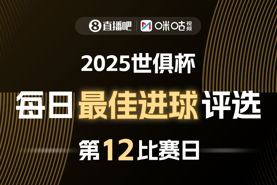 【有道理嘛?】直播吧X咪咕视频2025世俱杯每日最佳进球评选