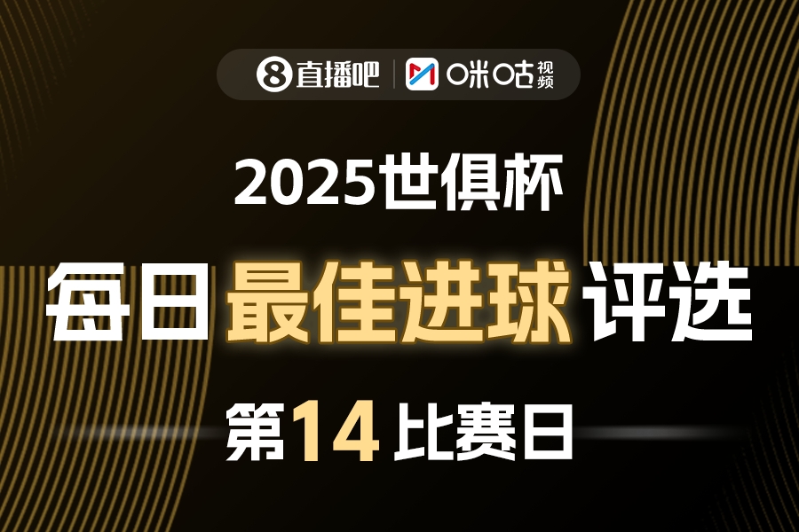 【五洲】直播吧X咪咕视频2025世俱杯每日最佳进球评选，来给出你的选择