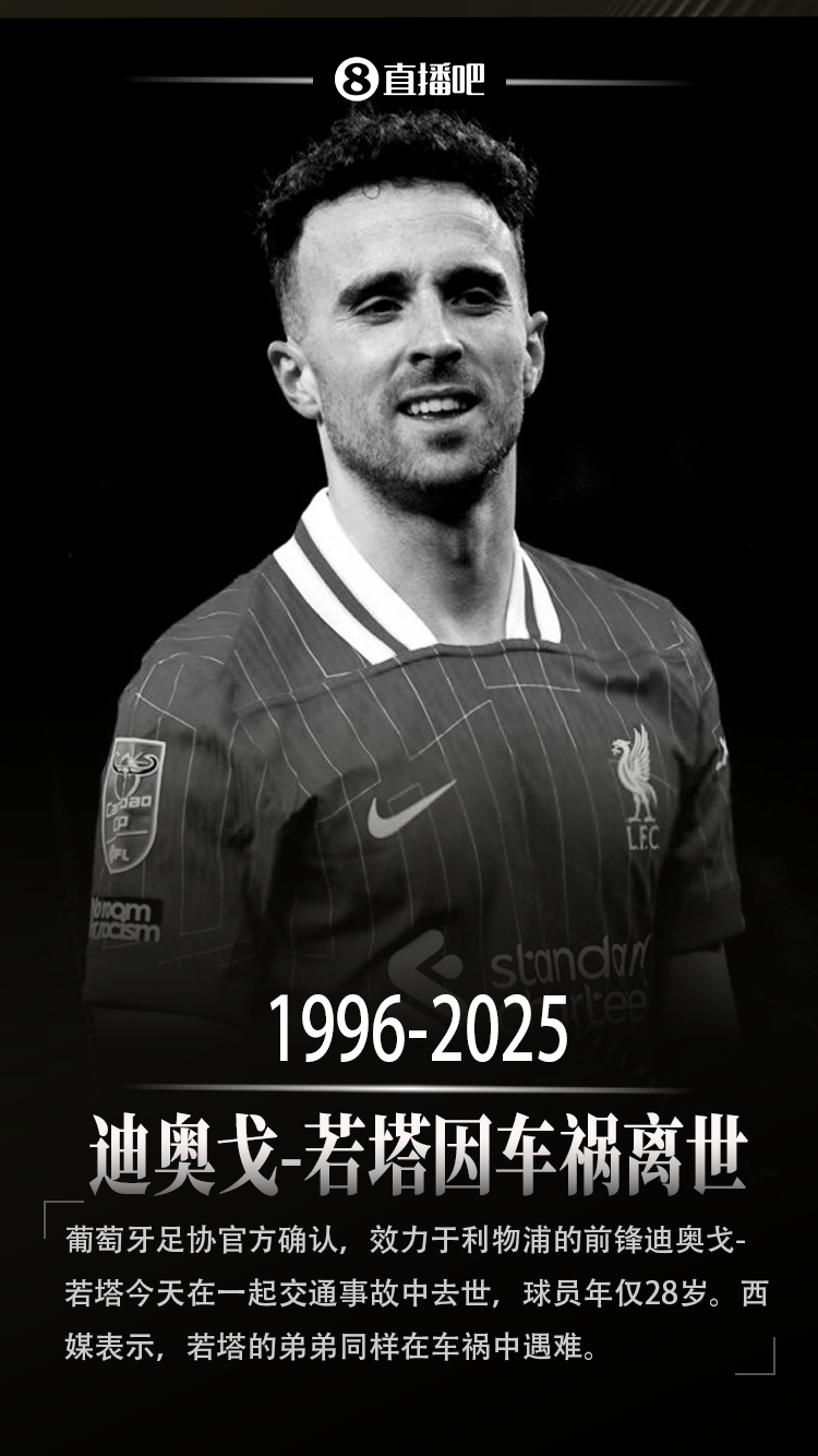 【球迷看点】R.I.P.葡萄牙足协确认：28岁利物浦前锋若塔因车祸不幸去世