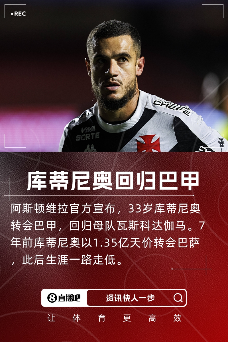 加盟瓦斯科达伽马！库蒂尼奥：这里是家，希望新赛季和队友奋斗