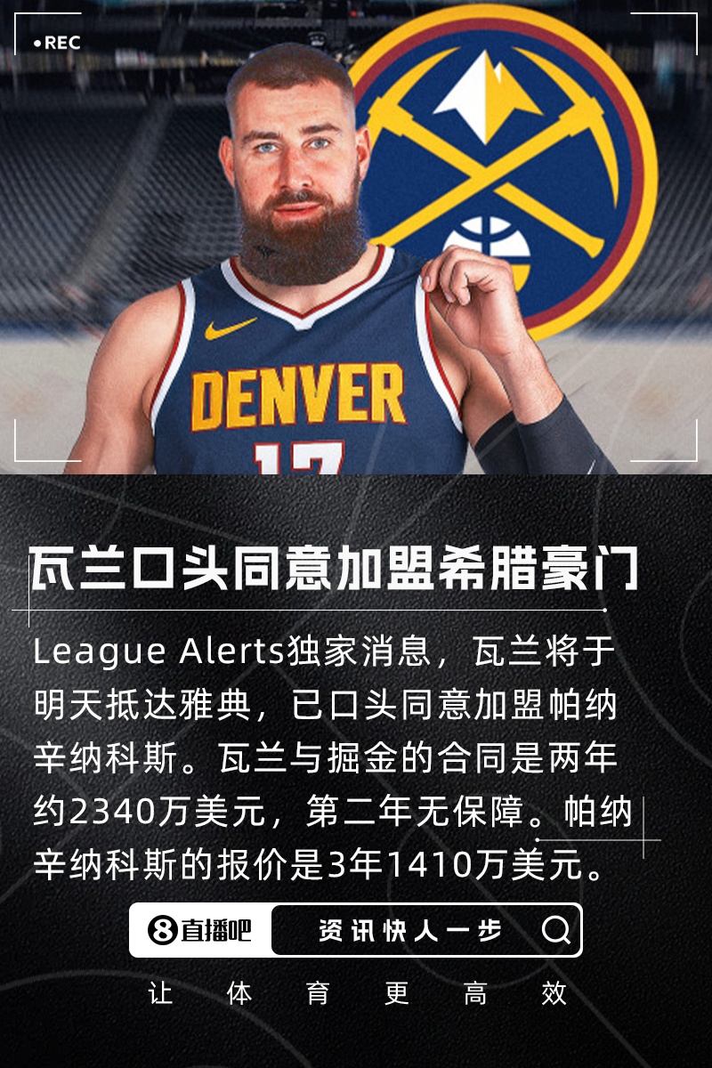 [好看推荐]1039.5万不要了~外媒：瓦兰口头同意去希腊豪门 愿放弃掘金的工资